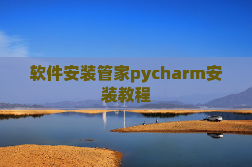 软件安装管家pycharm安装教程