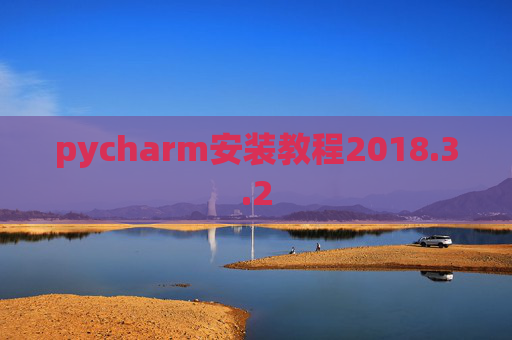 pycharm安装教程2018.3.2