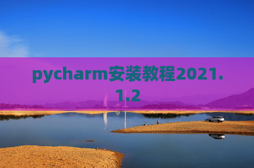 pycharm安装教程2021.1.2