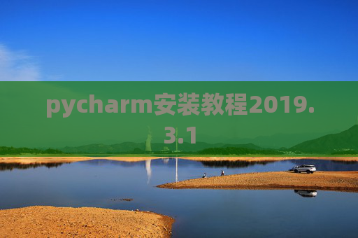pycharm安装教程2019.3.1