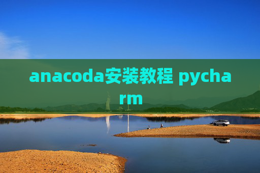 anacoda安装教程 pycharm