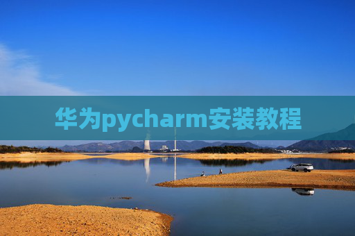 华为pycharm安装教程