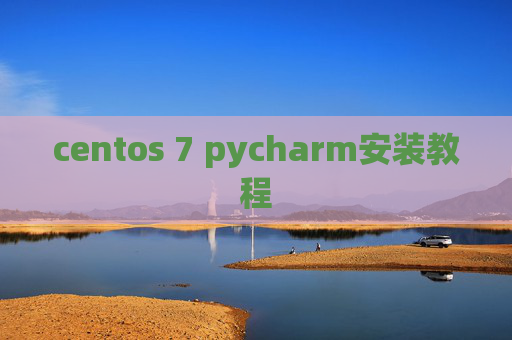centos 7 pycharm安装教程